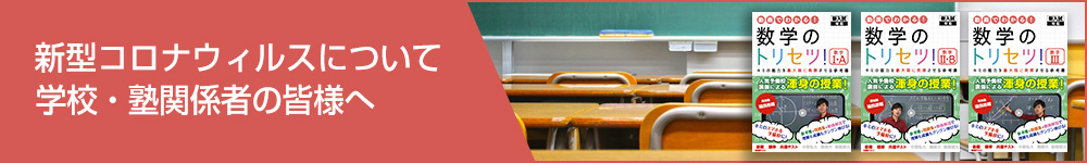 学校・塾関係者の皆様へ