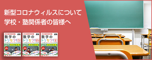 学校・塾関係者の皆様へ